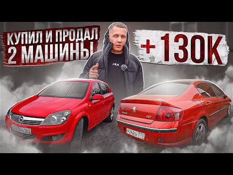 Видео: КУПИЛ ДВЕ ИНТЕРЕСНЫЕ ТАЧКИ НА ПЕРЕПРОДАЖУ / ЗАРАБОТАЛ 130К