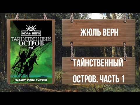 Видео: ЖЮЛЬ ВЕРН - ТАИНСТВЕННЫЙ ОСТРОВ - ЧАСТЬ 1