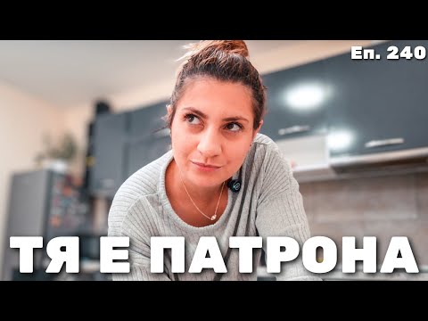 Видео: Днес Тя Командва! / Еп.240