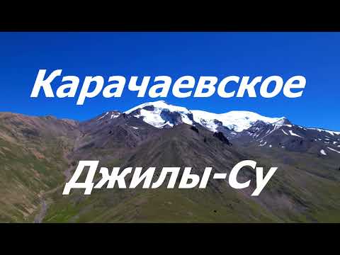 Видео: ДЖИЛЫ-СУ - КОТОРЫЙ ВЫ ЕЩЁ НЕ ЗНАЛИ