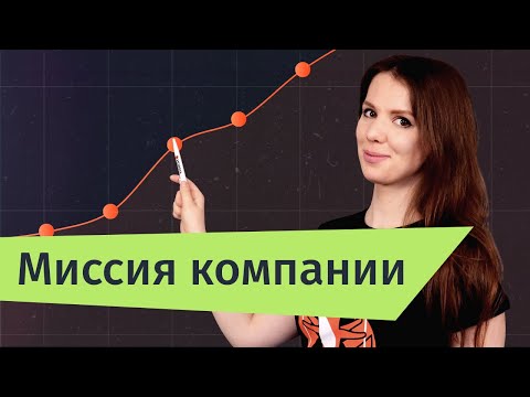 Видео: Миссия, цели и ценности компании | Hurma