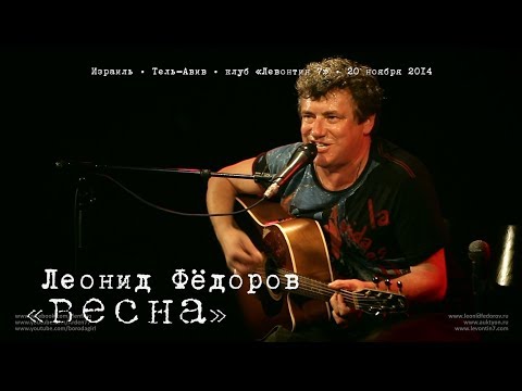 Видео: Леонид Фёдоров «Весна»