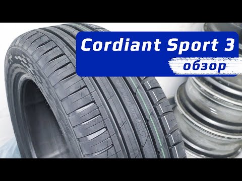 Видео: CORDIANT Sport 3 – обзор летних шин