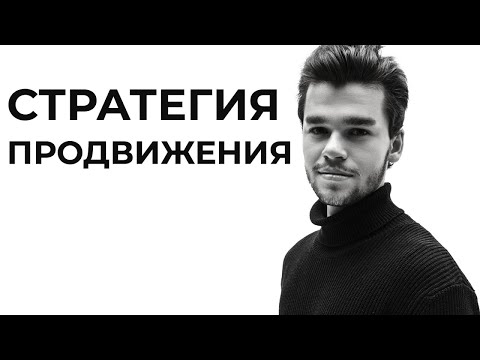 Видео: Как делать смм стратегию? Что такое смм стратегия и как сделать план продвижения для smm