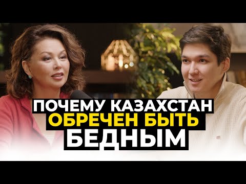 Видео: Почему Казахстан обречен быть бедным | Подкаст с Алибеком Тасыбековым