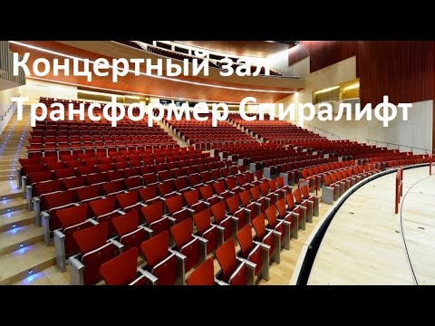 Видео: Gala Systems - Концертный зал трансформер Зарядье спиралифт техника