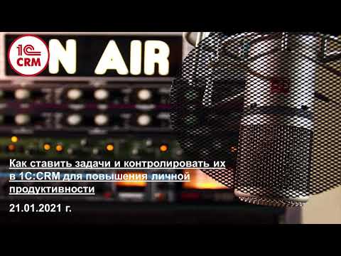 Видео: Как ставить задачи и контролировать их в 1С:CRM?
