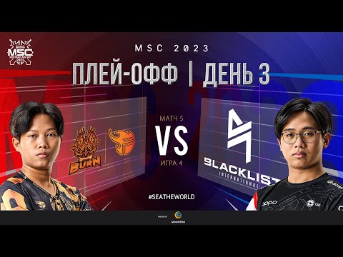 Видео: РУ | СТАДИЯ ПЛЕЙ-ОФФ MSC | День 3 | BURN vs BLCK | ИГРА 4