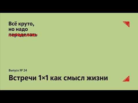 Видео: Встречи 1×1 как смысл жизни