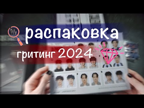 Видео: Распаковка ATEEZ 💎 | seasons greetings гритинг эйтиз unboxing