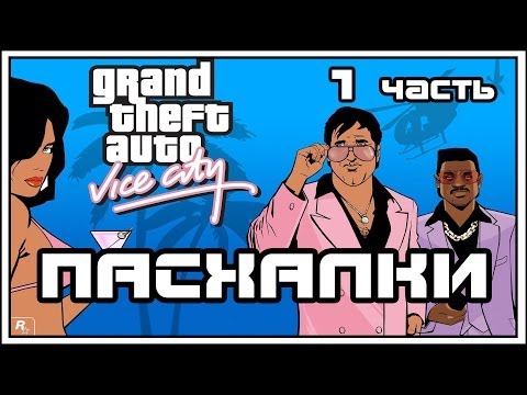 Видео: Пасхалки в GTA - Vice City Часть 1 [Easter Eggs]