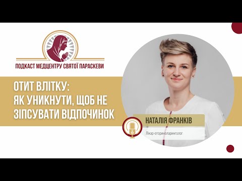 Видео: Отит влітку: Як уникнути, щоб не зіпсувати відпочинок / Подкаст Медцентру Св. Параскеви, випуск 28