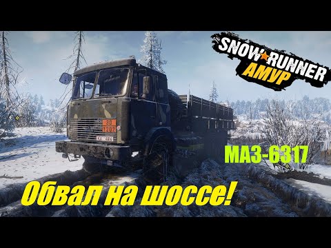 Видео: SnowRunner Прохождение Амур (РФ) Карта - Космодром/Обвал на шоссе/МАЗ-6317🔥#20