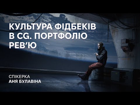 Видео: Культура фідбеків в CG. Портфоліо ревʼю