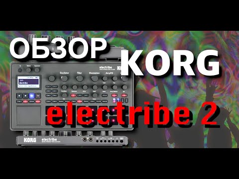 Видео: Обзор Korg Electribe 2. Лучший грувбокс?