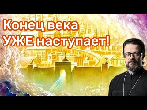 Видео: Конец века УЖЕ наступает!
