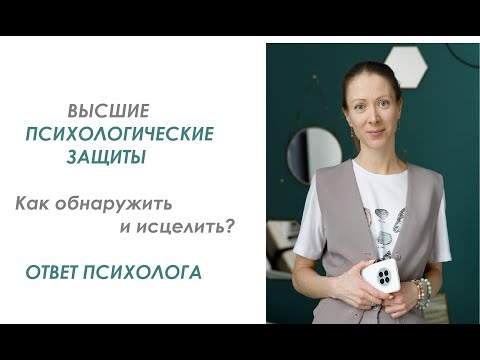 Видео: Высшие психологические защиты. Как обнаружить и исцелить? Ответ психолога #психологическиезащиты