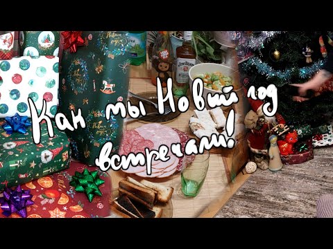 Видео: Как мы новый год встречали (2024-2025)