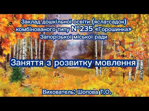 Видео: Заняття з розвитку мовлення "Осіння прогулянка"