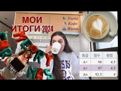 Видео: семестр в корейском университете | работа в кофейне | обо всем и не о чем | итог 2024