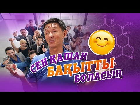 Видео: Сен қашан бақытты боласың?