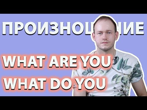 Видео: КАК ПРОИЗНОСИТЬ ARE и DO ПОСЛЕ WHAT в английском