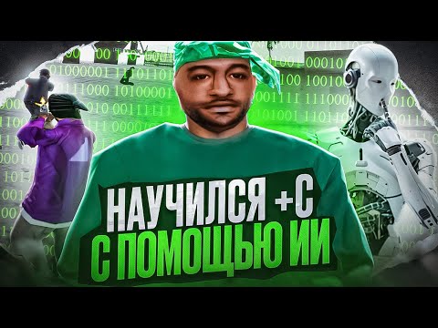 Видео: НЕЙРОСЕТЬ УЧИТ ДЕЛАТЬ +С в GTA SAMP