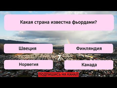 Видео: 99% отвечают не верно! А вы справитесь со всеми вопросами? Тест на эрудицию