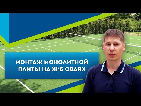 Видео: Монолитная плита под теннисный корт // АЗБУКАФУНДАМЕНТА