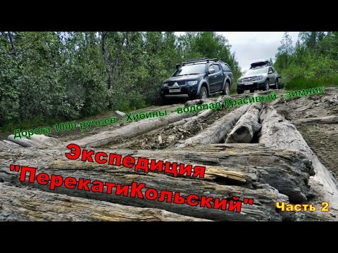 Видео: Экспедиция "ПерекатиКольский"! Часть 2. Дорога 1000 ручьев, Хибины, водопад Красивый, зимник.