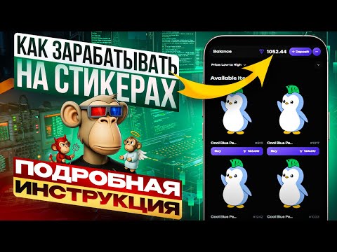Видео: УСПЕЙ ЗАРАБОТАТЬ на стикерах телеграм. Как купить и продать стикеры на Palace NFT и Sticker Pack