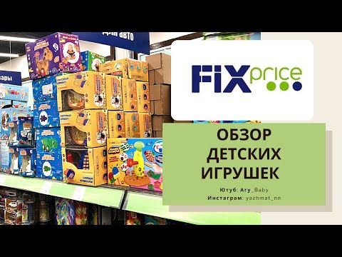 Видео: ДЕТСКИЙ ФИКС ПРАЙС 2021🛍СУПЕР КРУТЫЕ ИГРУШКИ🧸ОБЗОР ПОЛОЧЕК FIX PRICE🛒