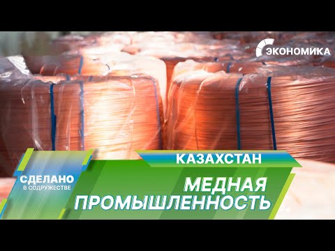 Видео: Один из самых используемых в мире металлов. Процесс производства меди в Казахстане