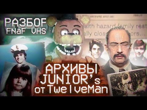 Видео: САМЫЙ РЕАЛИСТИЧНЫЙ FNaF VHS? | РАЗБОР НОВЫХ КАССЕТ от TwelveMan | Дизар