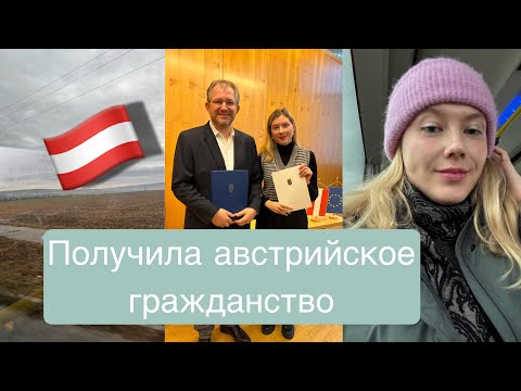 Видео: Я получила гражданство Австрии