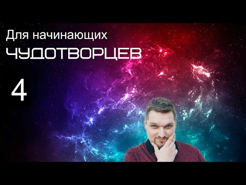 Видео: Запись прямого эфира (Для начинающих чудотворцев 4 - Евгений Никошенко)