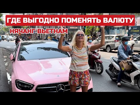 Видео: По чем сейчас доллар во Вьетнаме? Где выгодно купить фрукты. Какой манго взять? #вьетнам #нячанг