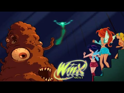 Видео: Облачная Башня ~ Winx Club ~ Часть 3