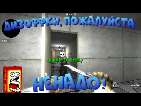 Видео: 😂 СМЕШНЫЕ И ОЧЕНЬ СМЕШНЫЕ МОМЕНТЫ С SODA EFFECT/СОДА ЭФФЕКТ/ПРЯТКИ/CS:GO😂