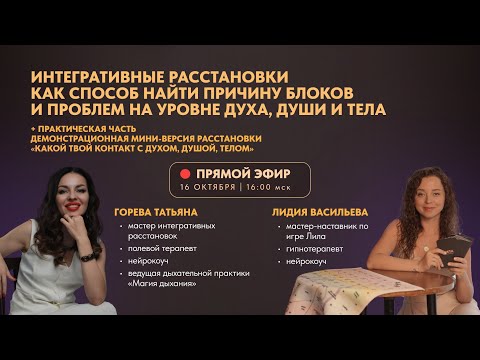 Видео: Итегративные расстановки. Как работает метод. Демонстрация и ответы на вопросы.