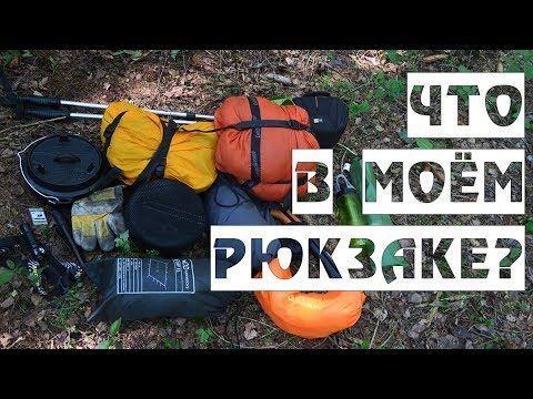 Видео: Снаряжение для похода выходного дня/ Что в моём рюкзаке