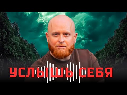 Видео: Услышь себя 