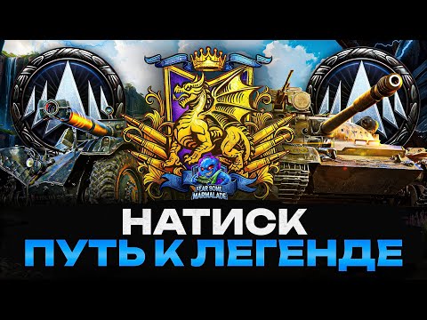 Видео: НАТИСК | 2700 ОЧЕЙ | ДЕНЬ 7 | ДУО с ИГРОКОМ WEEKEND - Eviloq