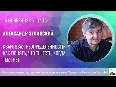 Видео: Александр Зелинский. Квантовая неопределенность: как понять, что ты есть, когда тебя нет.
