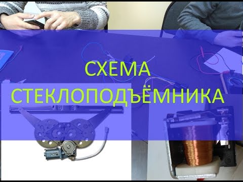 Видео: Как собрать схему электро-стеклоподъёмников