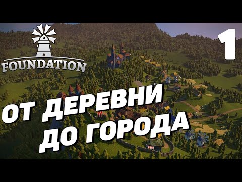 Видео: Foundation - Начало стройки #1