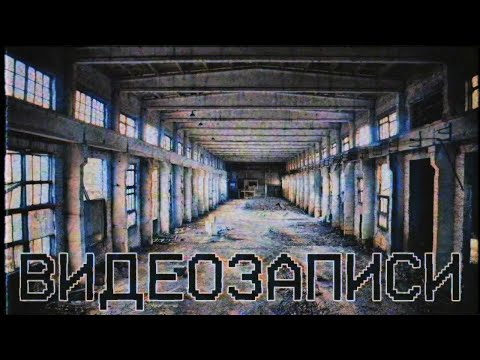 Видео: Страшные истории - Видеозаписи