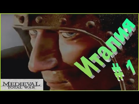 Видео: Medieval Total War. Италия #1 - Так начинался Тотал вар