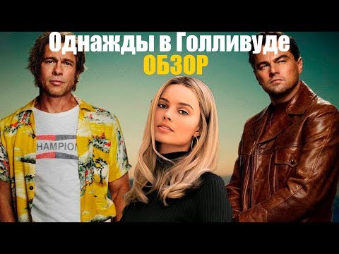 Видео: Однажды в Голливуде (Once upon a time in Hollywood).Обзор. Лучший фильм 2019 года