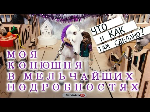 Видео: Моя конюшня в мельчайших подробностях - детальный обзор моей "не шляйх" конюшни